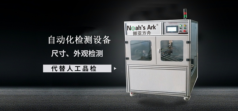 自動化檢測設(shè)備