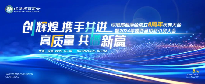 深港揭西商會成立八周年慶典大會暨2024年揭西縣招商引資大會圓滿舉行